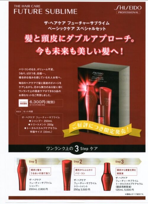 資生堂　フューチャーサブライム
