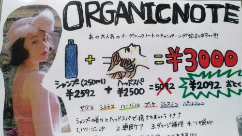 オーガニックノート　キャンペーン