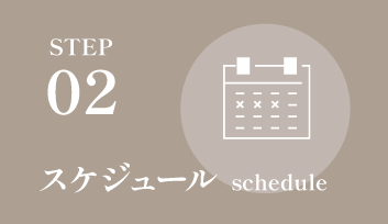 スケジュール